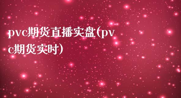 pvc期货直播实盘(pvc期货实时)_https://www.dai-osaka.com_恒生指数_第1张