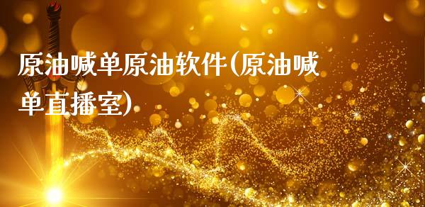 原油喊单原油软件(原油喊单直播室)_https://www.dai-osaka.com_原油期货_第1张