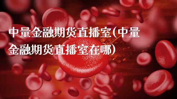 中量金融期货直播室(中量金融期货直播室在哪)_https://www.dai-osaka.com_原油期货_第1张