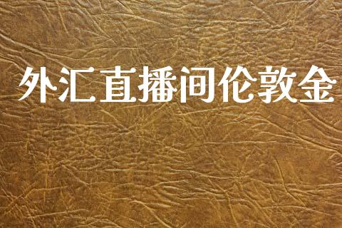 外汇直播间伦敦金_https://www.dai-osaka.com_股指期货_第1张