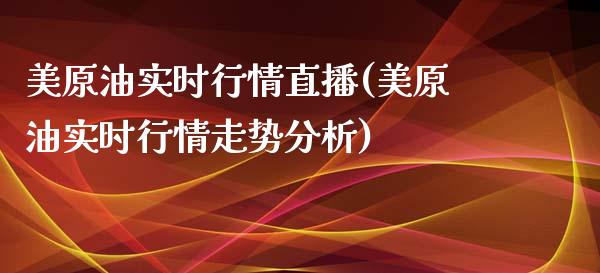 美原油实时行情直播(美原油实时行情走势分析)_https://www.dai-osaka.com_恒生指数_第1张