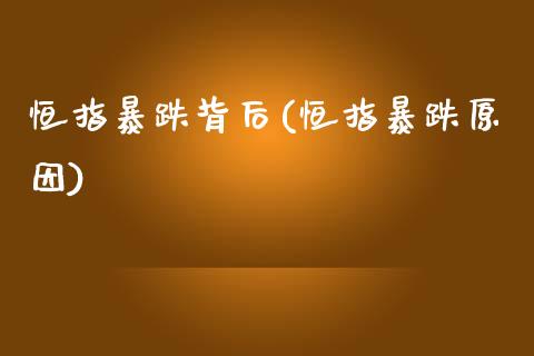 恒指暴跌背后(恒指暴跌原因)_https://www.dai-osaka.com_外汇资讯_第1张