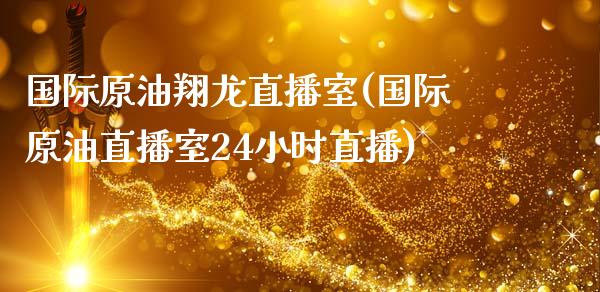 国际原油翔龙直播室(国际原油直播室24小时直播)_https://www.dai-osaka.com_恒生指数_第1张