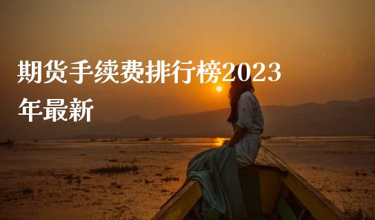 期货手续费排行榜2023年最新_https://www.dai-osaka.com_原油期货_第1张