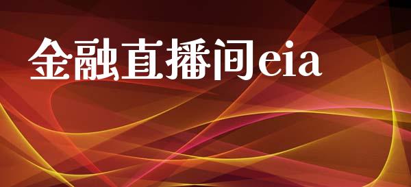 金融直播间eia_https://www.dai-osaka.com_外汇资讯_第1张