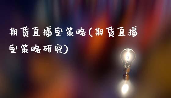 期货直播室策略(期货直播室策略研究)_https://www.dai-osaka.com_恒生指数_第1张