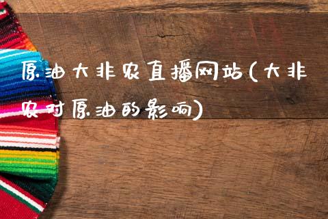 原油大非农直播网站(大非农对原油的影响)_https://www.dai-osaka.com_恒生指数_第1张