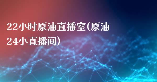 22小时原油直播室(原油24小直播间)_https://www.dai-osaka.com_恒生指数_第1张