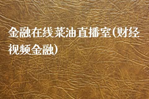 金融在线菜油直播室(财经视频金融)_https://www.dai-osaka.com_恒生指数_第1张