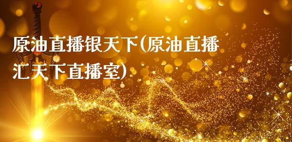 原油直播银天下(原油直播汇天下直播室)_https://www.dai-osaka.com_外盘期货_第1张