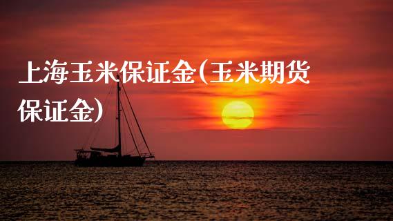 上海玉米保证金(玉米期货保证金)_https://www.dai-osaka.com_股指期货_第1张