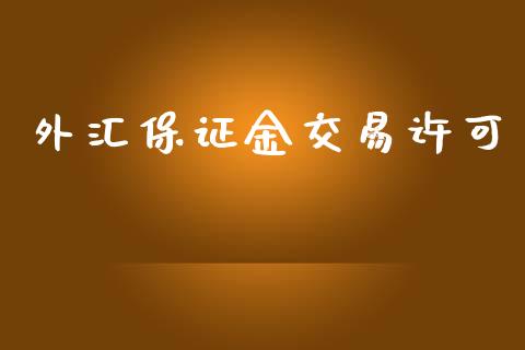 外汇保证金交易许可_https://www.dai-osaka.com_恒生指数_第1张