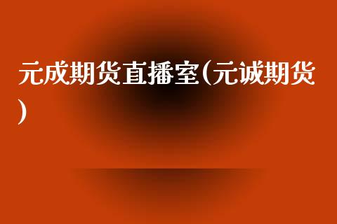 元成期货直播室(元诚期货)_https://www.dai-osaka.com_外汇资讯_第1张