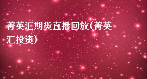 菁英汇期货直播回放(菁英汇投资)_https://www.dai-osaka.com_恒生指数_第1张