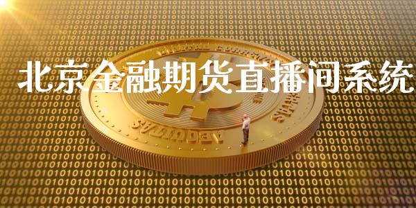 北京金融期货直播间系统_https://www.dai-osaka.com_国内期货_第1张