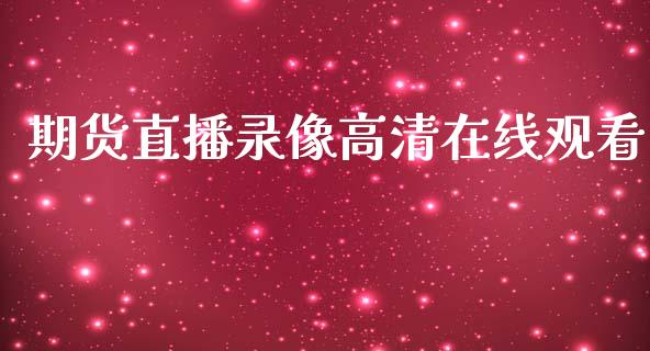 期货直播录像高清在线观看_https://www.dai-osaka.com_股指期货_第1张