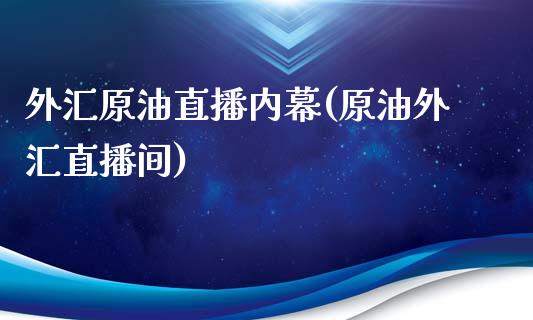 外汇原油直播内幕(原油外汇直播间)_https://www.dai-osaka.com_股指期货_第1张