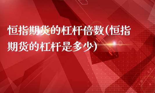 恒指期货的杠杆倍数(恒指期货的杠杆是多少)_https://www.dai-osaka.com_外汇资讯_第1张