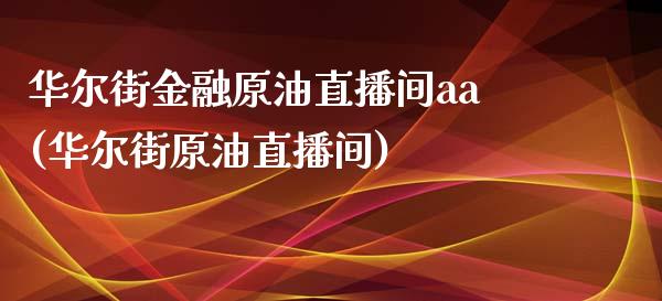 华尔街金融原油直播间aa(华尔街原油直播间)_https://www.dai-osaka.com_股指期货_第1张