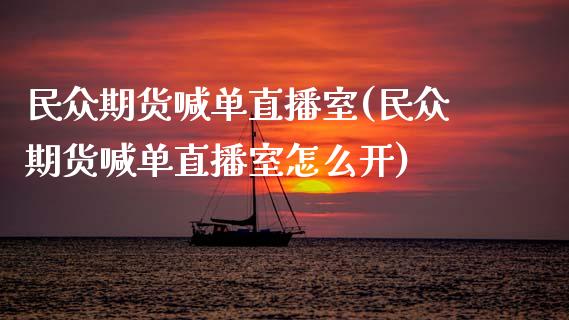 民众期货喊单直播室(民众期货喊单直播室怎么开)_https://www.dai-osaka.com_股指期货_第1张