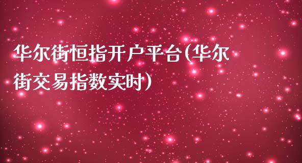 华尔街恒指开户平台(华尔街交易指数实时)_https://www.dai-osaka.com_股指期货_第1张