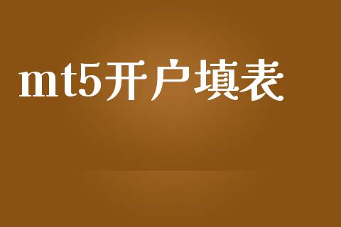 mt5开户填表_https://www.dai-osaka.com_国内期货_第1张