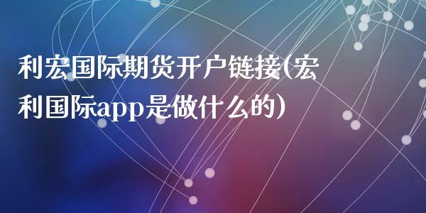 利宏国际期货开户链接(宏利国际app是做什么的)_https://www.dai-osaka.com_黄金期货_第1张