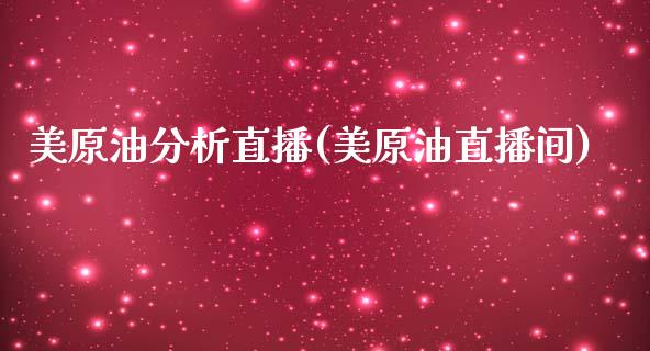 美原油分析直播(美原油直播间)_https://www.dai-osaka.com_股指期货_第1张