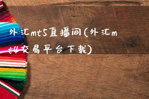 外汇mt5直播间(外汇mt4交易平台下载)_https://www.dai-osaka.com_股票资讯_第1张