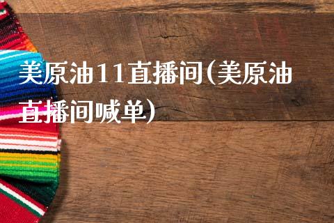 美原油11直播间(美原油直播间喊单)_https://www.dai-osaka.com_股指期货_第1张