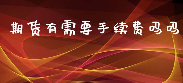 期货有需要手续费吗吗_https://www.dai-osaka.com_恒生指数_第1张