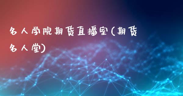 名人学院期货直播室(期货名人堂)_https://www.dai-osaka.com_原油期货_第1张