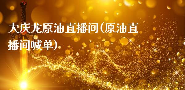 大庆龙原油直播间(原油直播间喊单)_https://www.dai-osaka.com_恒生指数_第1张