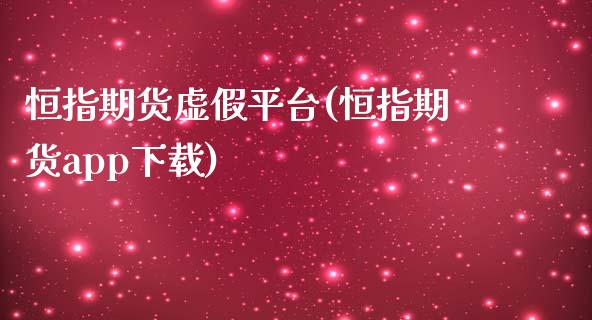 恒指期货虚假平台(恒指期货app下载)_https://www.dai-osaka.com_外汇资讯_第1张