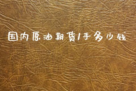 国内原油期货1手多少钱_https://www.dai-osaka.com_原油期货_第1张