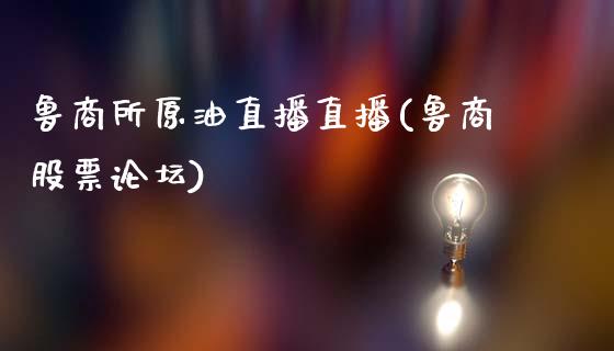 鲁商所原油直播直播(鲁商股票论坛)_https://www.dai-osaka.com_股指期货_第1张