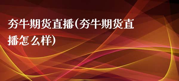 夯牛期货直播(夯牛期货直播怎么样)_https://www.dai-osaka.com_恒生指数_第1张