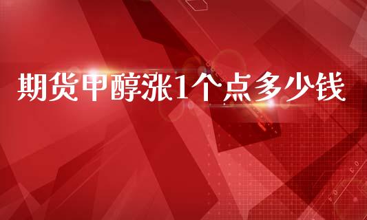 期货甲醇涨1个点多少钱_https://www.dai-osaka.com_股指期货_第1张