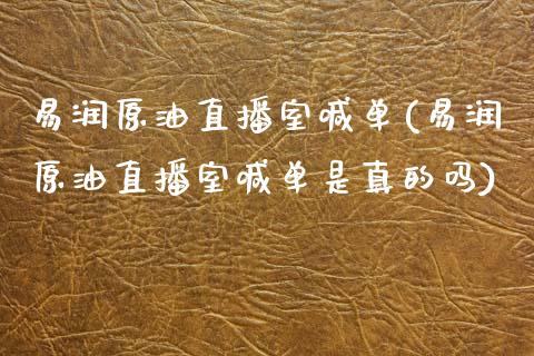 易润原油直播室喊单(易润原油直播室喊单是真的吗)_https://www.dai-osaka.com_恒生指数_第1张