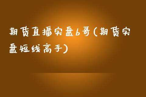 期货直播实盘b哥(期货实盘短线高手)_https://www.dai-osaka.com_外汇资讯_第1张