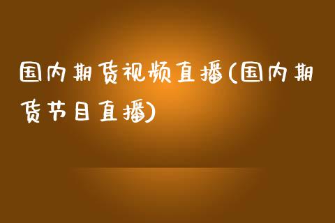 国内期货视频直播(国内期货节目直播)_https://www.dai-osaka.com_原油期货_第1张