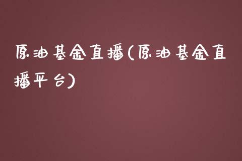 原油基金直播(原油基金直播平台)_https://www.dai-osaka.com_恒生指数_第1张