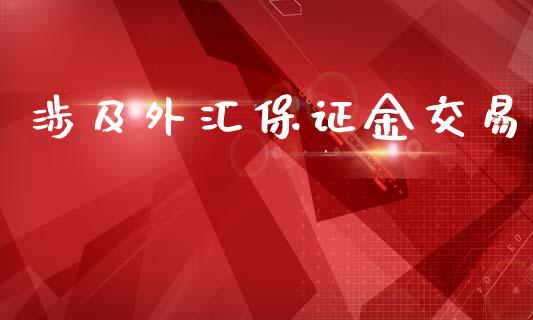 涉及外汇保证金交易_https://www.dai-osaka.com_股指期货_第1张