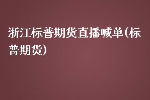 浙江标普期货直播喊单(标普期货)_https://www.dai-osaka.com_原油期货_第1张