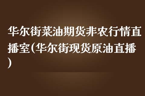 华尔街菜油期货非农行情直播室(华尔街现货原油直播)_https://www.dai-osaka.com_国内期货_第1张