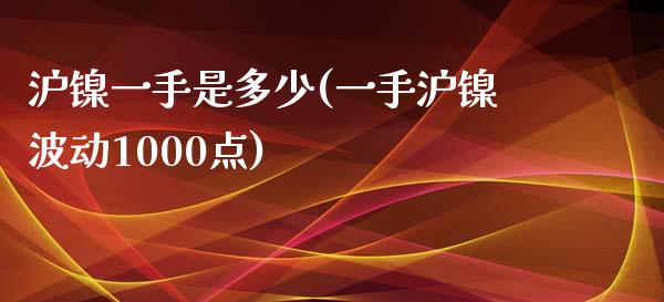 沪镍一手是多少(一手沪镍波动1000点)_https://www.dai-osaka.com_恒生指数_第1张