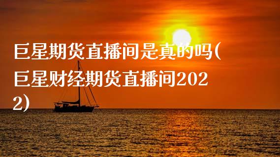 巨星期货直播间是真的吗(巨星财经期货直播间2022)_https://www.dai-osaka.com_原油期货_第1张