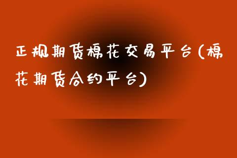 正规期货棉花交易平台(棉花期货合约平台)_https://www.dai-osaka.com_外汇资讯_第1张