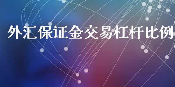 外汇保证金交易杠杆比例_https://www.dai-osaka.com_外汇资讯_第1张