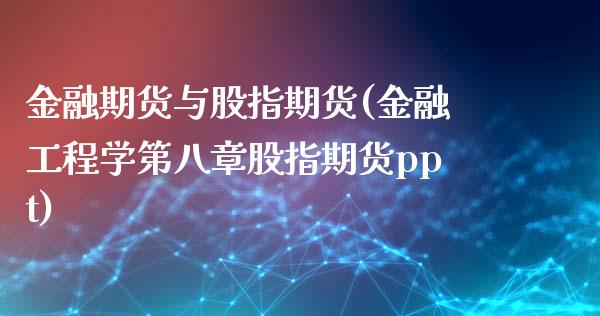 金融期货与股指期货(金融工程学第八章股指期货ppt)_https://www.dai-osaka.com_股指期货_第1张